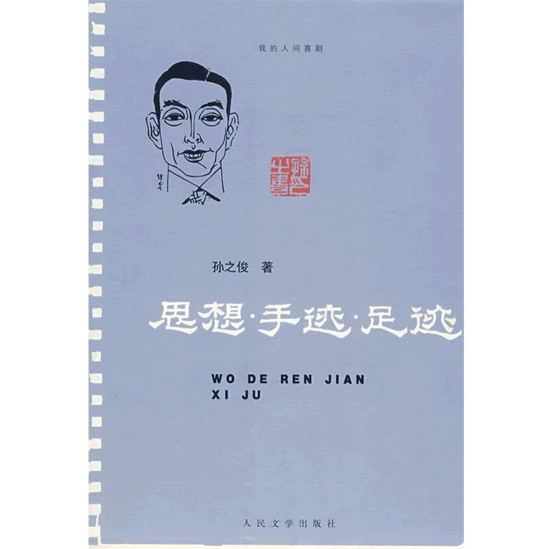 【正版书】 思想&middot;手迹&middot;足迹 孙之俊 著 人民文学出版社