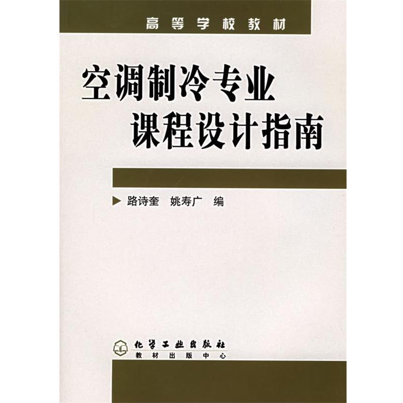 【正版书】 空调制冷专业课程设计指南 路诗奎,姚寿广 编 化学工业出版社