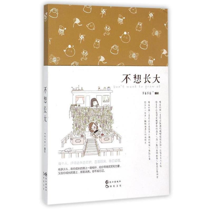 【正版书】 不想长大 FEFE 长江出版社