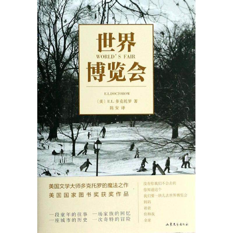 【正版书】 世界博览会 (美)E.L.多克托罗 山东文艺出版社