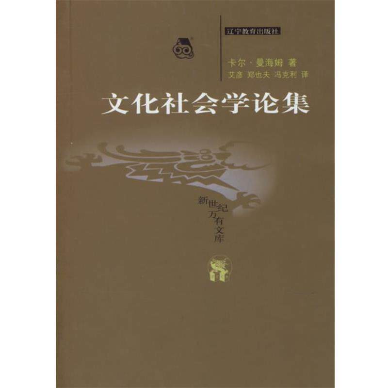【正版书】 文化社会学论集 (德)卡尔·曼海姆 著,艾彦,郑也夫,冯克利 译 辽宁教育出版社