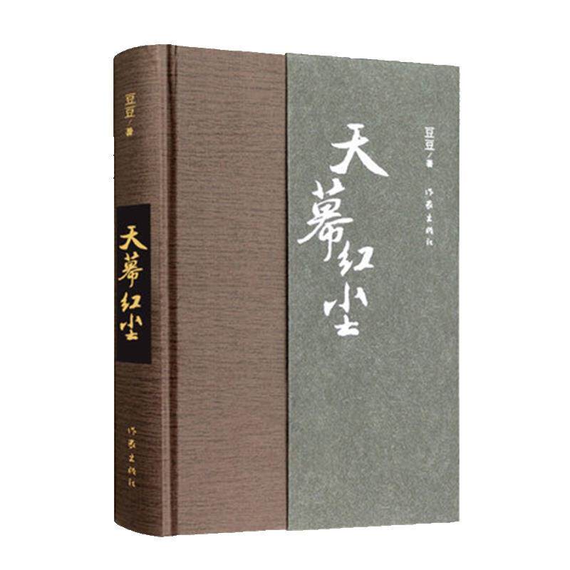 【正版书】 天幕红尘 豆豆 作家出版社