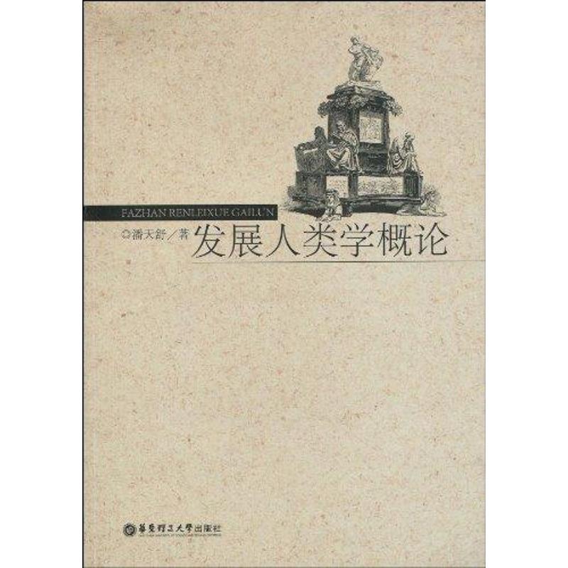 【正版书】 发展人类学概论 潘天舒　著 华东理工大学出版社