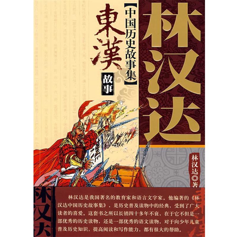 【正版书】 林汉达中国历史故事集东汉故事 林汉达 中国少年儿童出版社