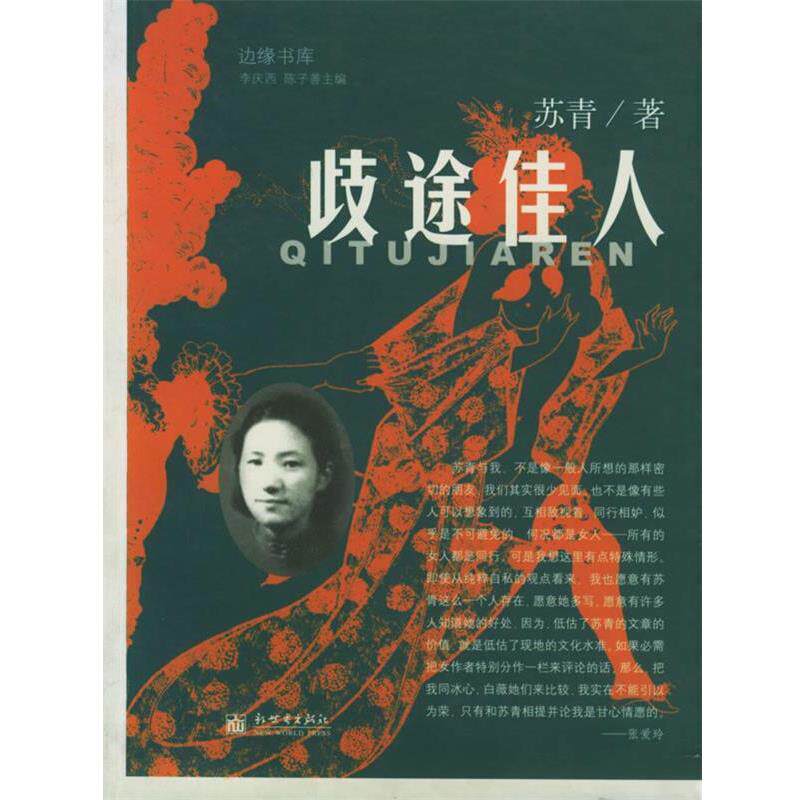 【正版书】 歧途佳人—边缘书库 苏青 著 新世界出版社