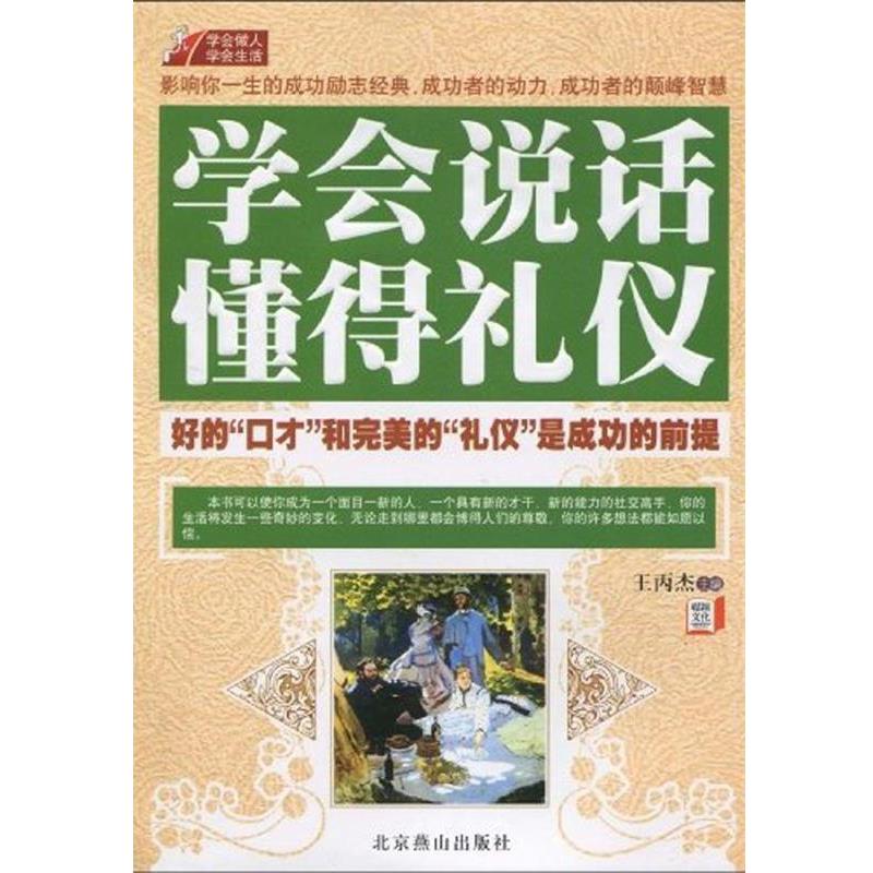 【正版书】 学会做人 学会生活:学会说话懂得礼仪 王丙杰 著 北京燕山出版社