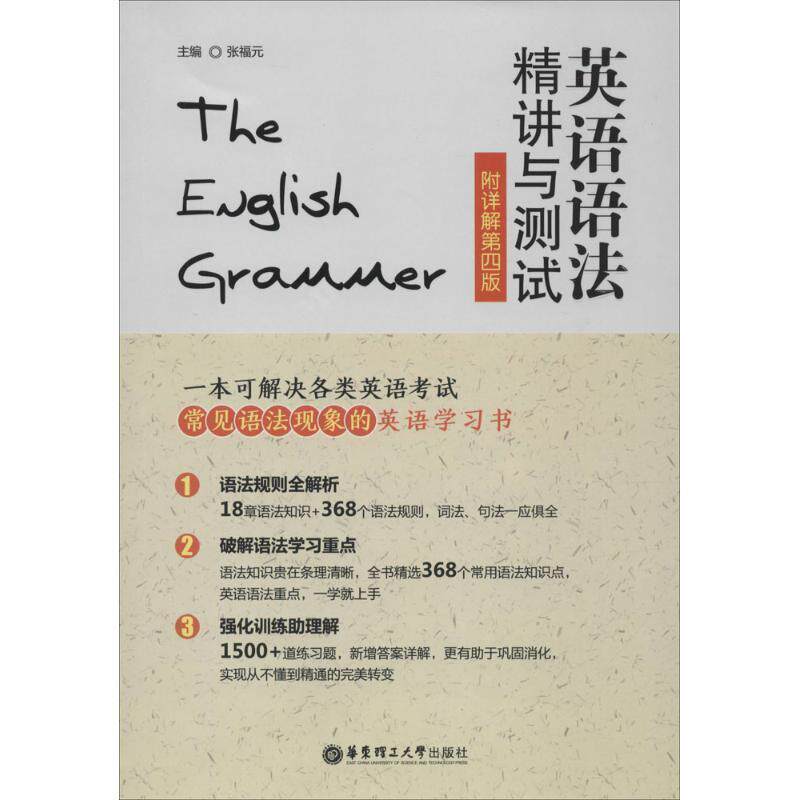 【正版书】 英语语法精讲与测试 张福元　主编 华东理工大学出版社