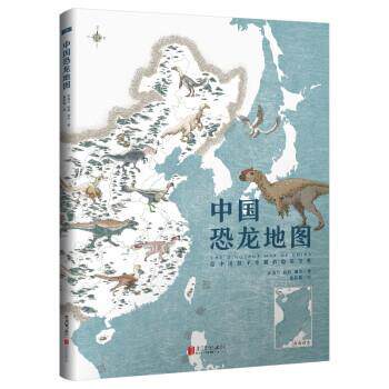 【正版书】 中国恐龙地图 金海月,杨静,谢丹 著,董亚楠 绘,董亚楠 译 北京联合出版公司