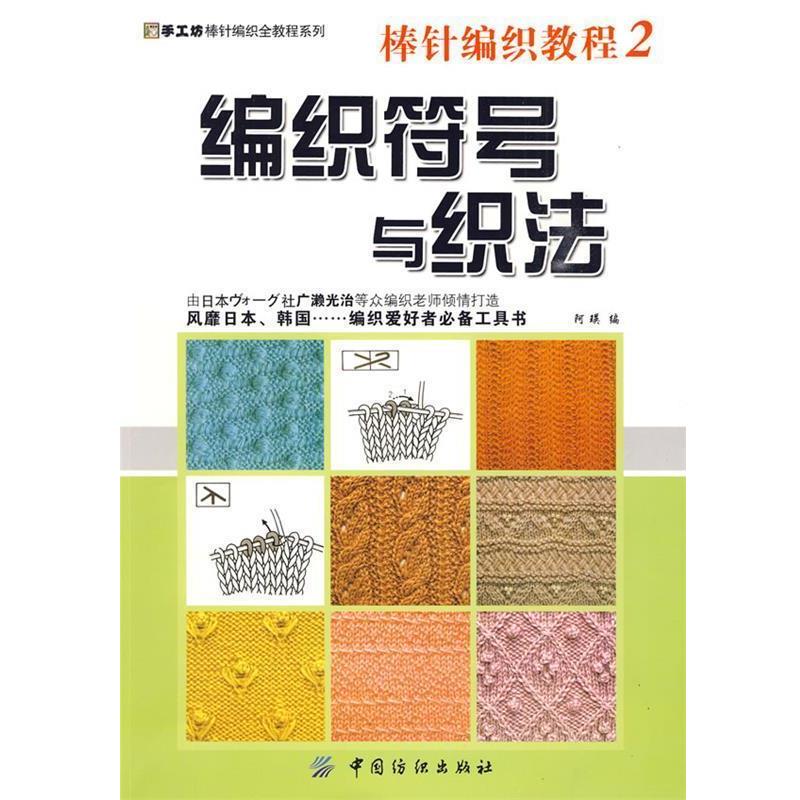 【正版书】 棒针编织教程2:编织符号与织法 阿瑛 编 中国纺织出版社