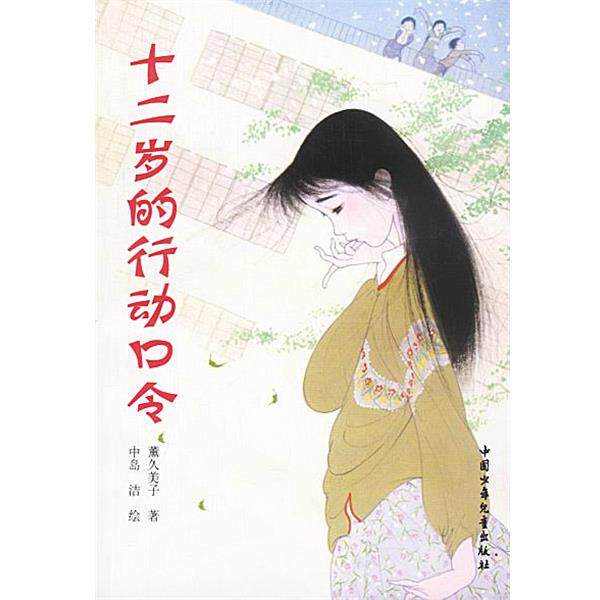 【正版书】 十二岁的行动口令 (日)薰久美子 著,王炜 译 中国少年儿童出版社