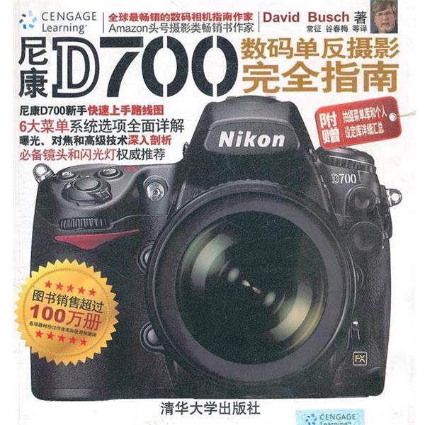 【正版书】 尼康D700数码单反摄影指南 (美) 清华大学出版社