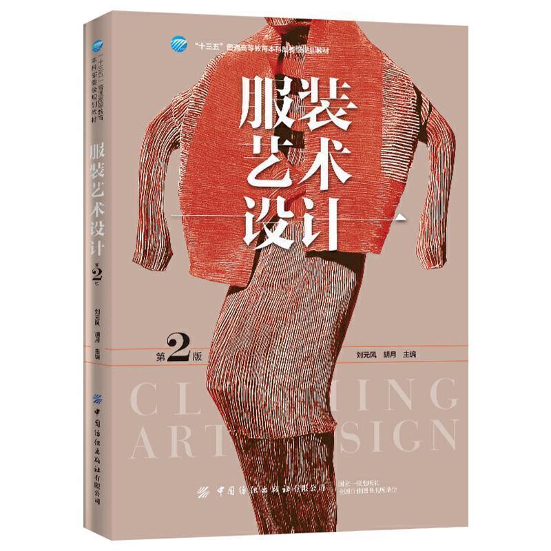 【正版书】 服装艺术设计 刘元风,胡月 中国纺织出版社有限公司