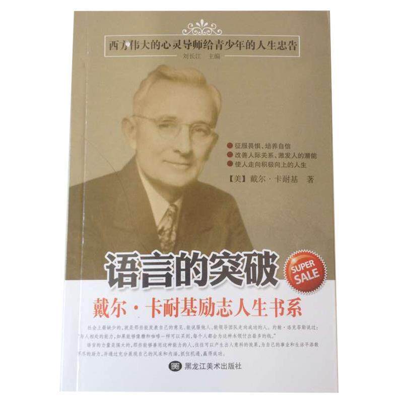 【正版书】 语言的突破 [美]戴尔·卡耐基,刘长江 黑龙江美术出版社