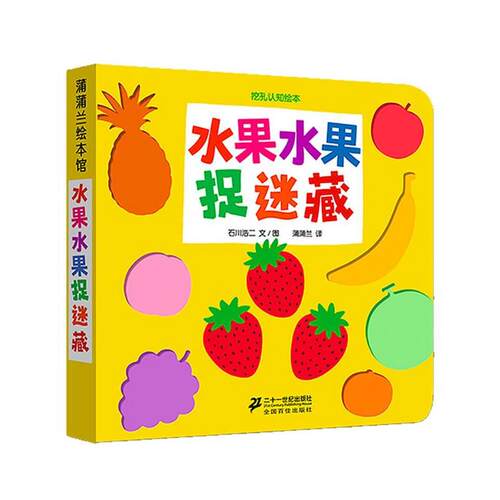 【正版书】 蒲蒲兰绘本馆·挖孔认知绘本:水果水果捉迷藏 石川浩二, 蒲蒲兰 二十一世纪出版社