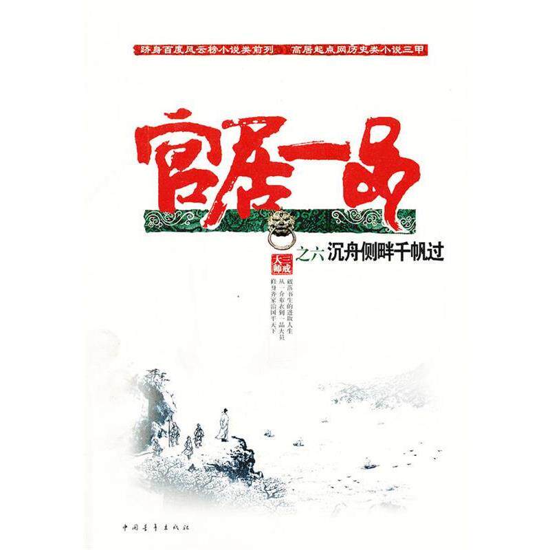 【正版书】 官居一品-沉舟侧畔千帆过 三戒大师 著 中国青年出版社