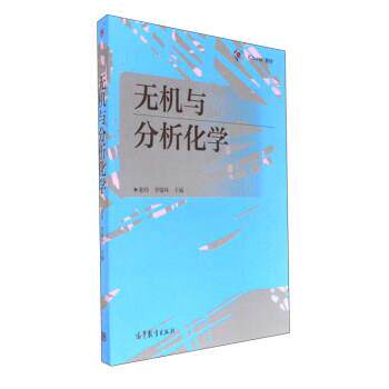 【正版书】 无机与分析化学 和玲,李银环 编 高等教育出版社