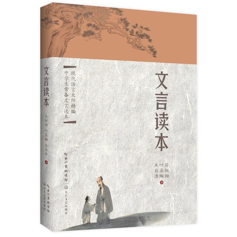 【正版书】 文言读本 吕叔湘,朱自清,叶圣陶 长江文艺出版社