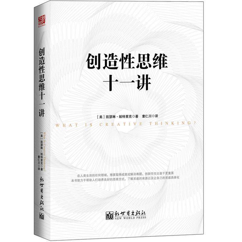 【正版书】 创造性思维十一讲 (美)凯瑟琳·帕特里克著 新世界出版社