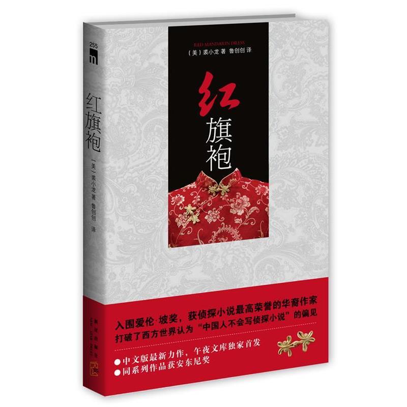 【正版书】 红旗袍 (美)裘小龙 著,鲁创创 译 新星出版社