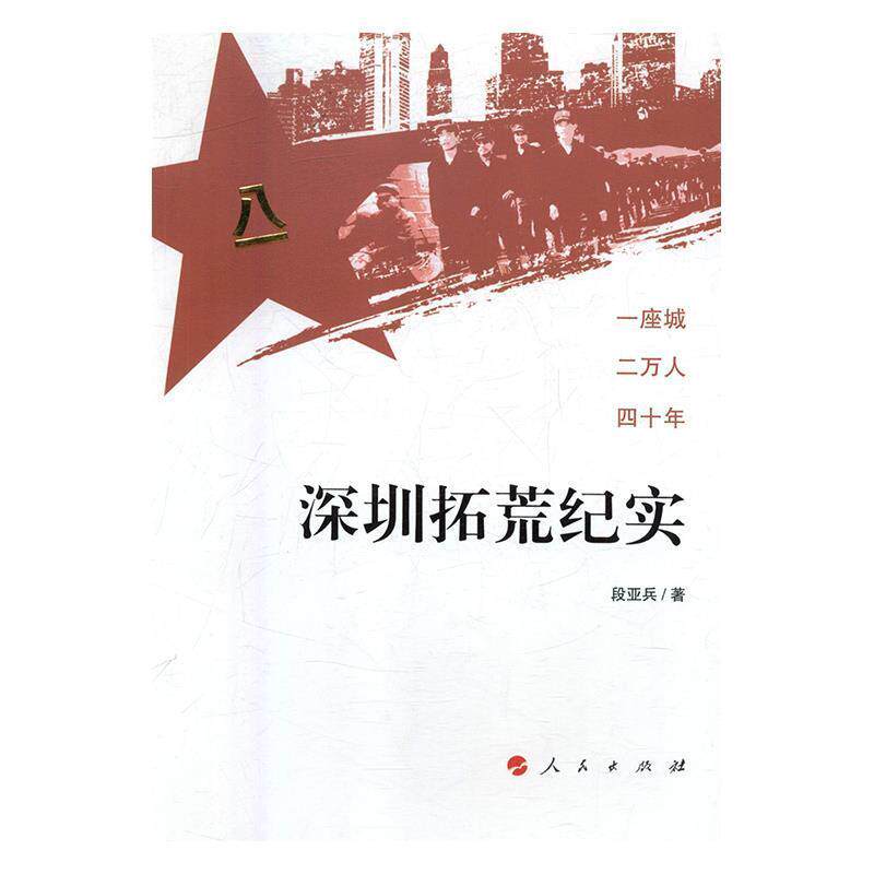 【正版书】 深圳拓荒纪实 段亚兵 著 人民出版社
