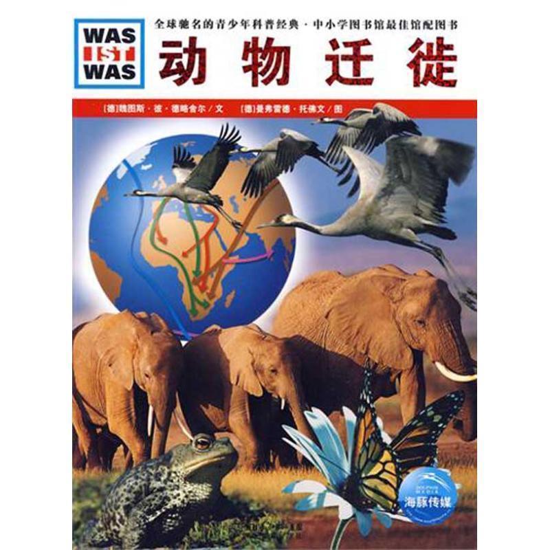 【正版书】 动物迁徙 (德)魏图斯·彼·德略舍尔 文,(德)曼弗雷德·托佛 文图,李立娅 译 湖北教育出版社