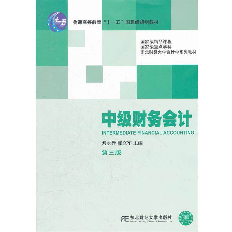 【正版书】 中级财务会计 第三版 刘永泽 东北财经大学出版社有限责任公司