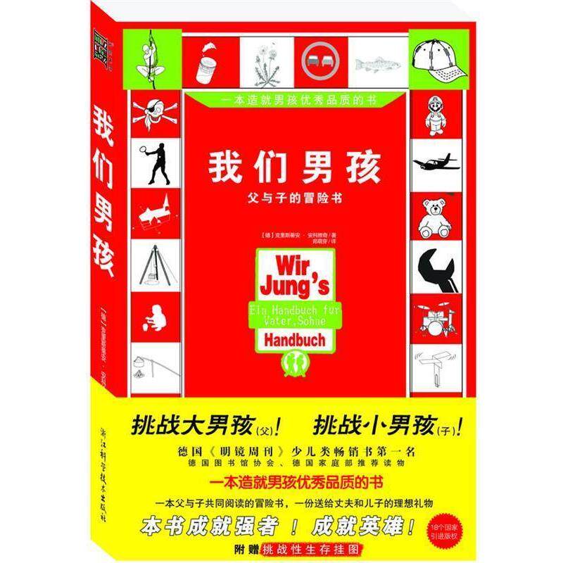 【正版书】 我们男孩 (德)安科维奇 著,郑萌芽 译 浙江科学技术出版社