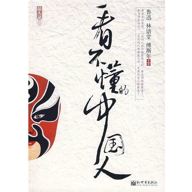 【正版书】 看不懂的中国人 鲁迅 等著 新世界出版社