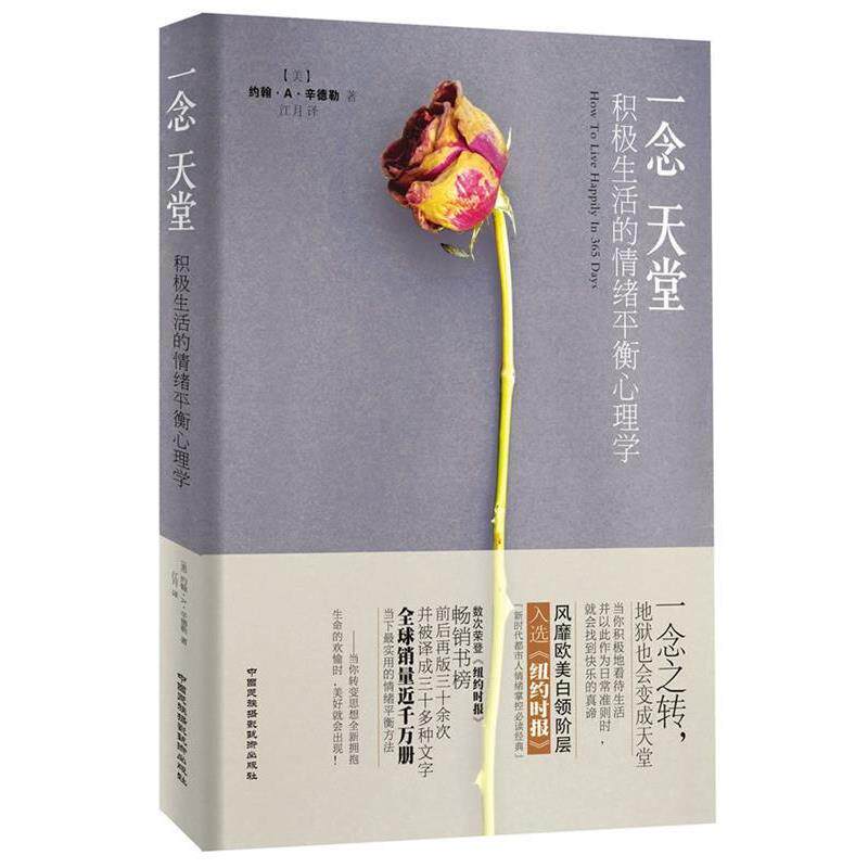 【正版书】 一念天堂:积极生活的情绪平衡心理学 (美)辛德勒 著,江月 译 中国民族摄影艺术出版社