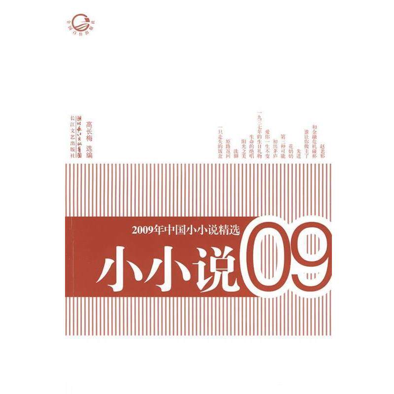 【正版书】 2009年中国小小说精选 高长梅 编 湖北长江出版集团,长江文艺出版社