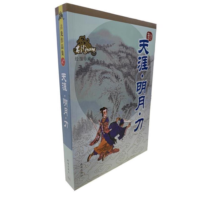 【正版书】 天涯·明月·刀—古龙作品集 古龙 著 珠海出版社