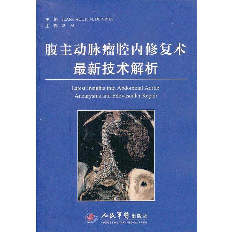 【正版书】 腹主动脉瘤腔内修复术技术解析 (意)伍瑞斯 主编,冯翔 主译 人民军医出版社