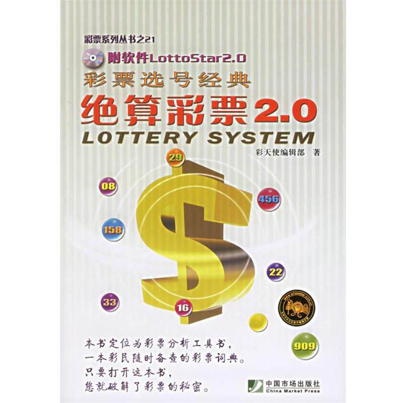 【正版书】 彩票选号经典:绝算彩票2.0——彩票系列丛书之21 彩天使编辑部 著 中国市场出版社