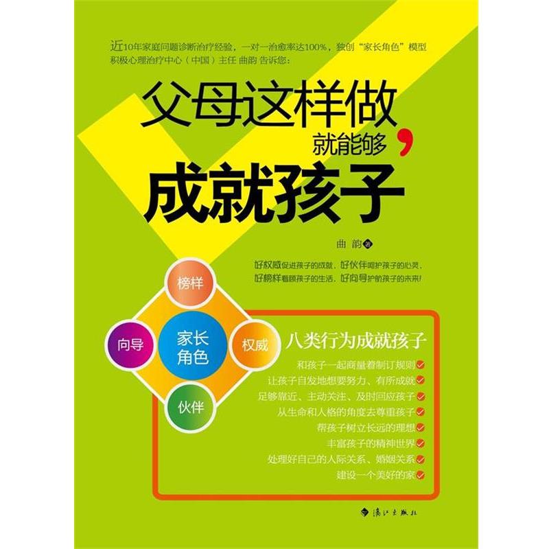 【正版书】 父母这样做就能够,成就孩子 曲韵 漓江出版社