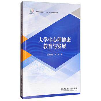【正版书】 大学生心理健康教育与发展 陆洪,宋彤 编 北京理工大学出版社