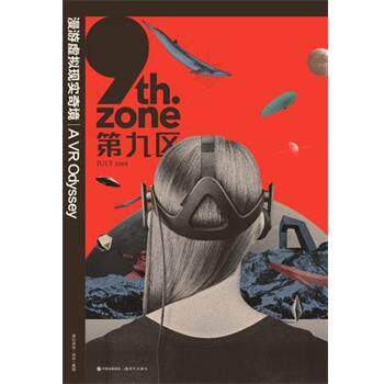 【正版书】 第九区·漫游虚拟现实奇境 腾云智库,译言 现代出版社
