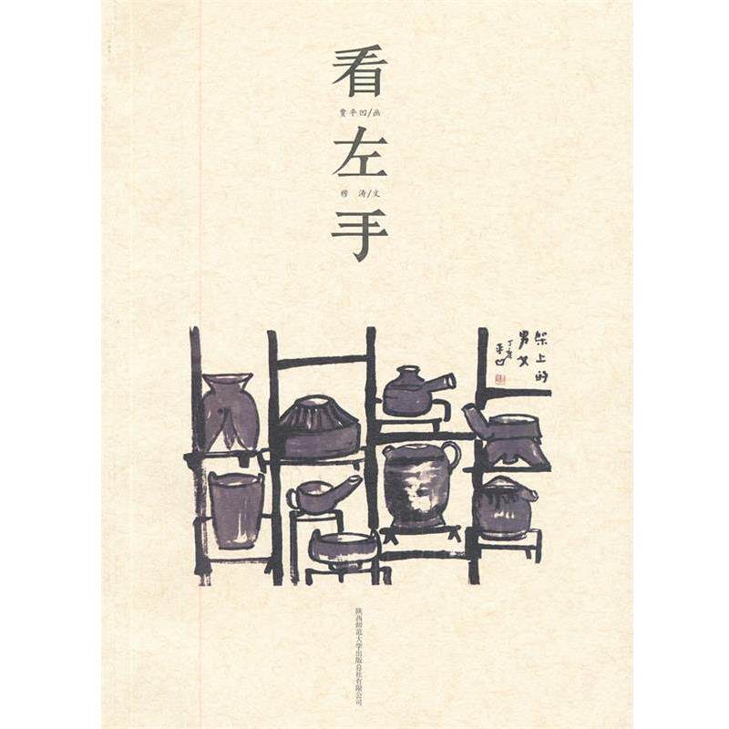 【正版书】 看左手 穆涛 陕西师范大学出版总社出版社