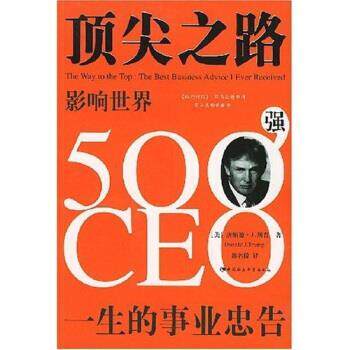 【正版书】 之路:影响世界500强CEO一生的事业忠告 唐纳德&middot;J.川普（Donald J.Trump）,郭名倞 著 中国社会科学出版社