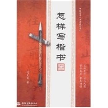【正版书】 怎样写楷书 何大齐 著 上海交通大学出版社