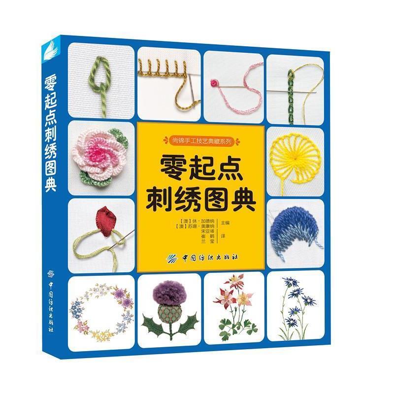 【正版书】 零起点刺绣图典 [澳] 加德纳.鲍尔 著,休·加德纳,苏珊·奥康纳 编,宋亚璠,崔鹤,兰莹 绘 中国纺织出版社