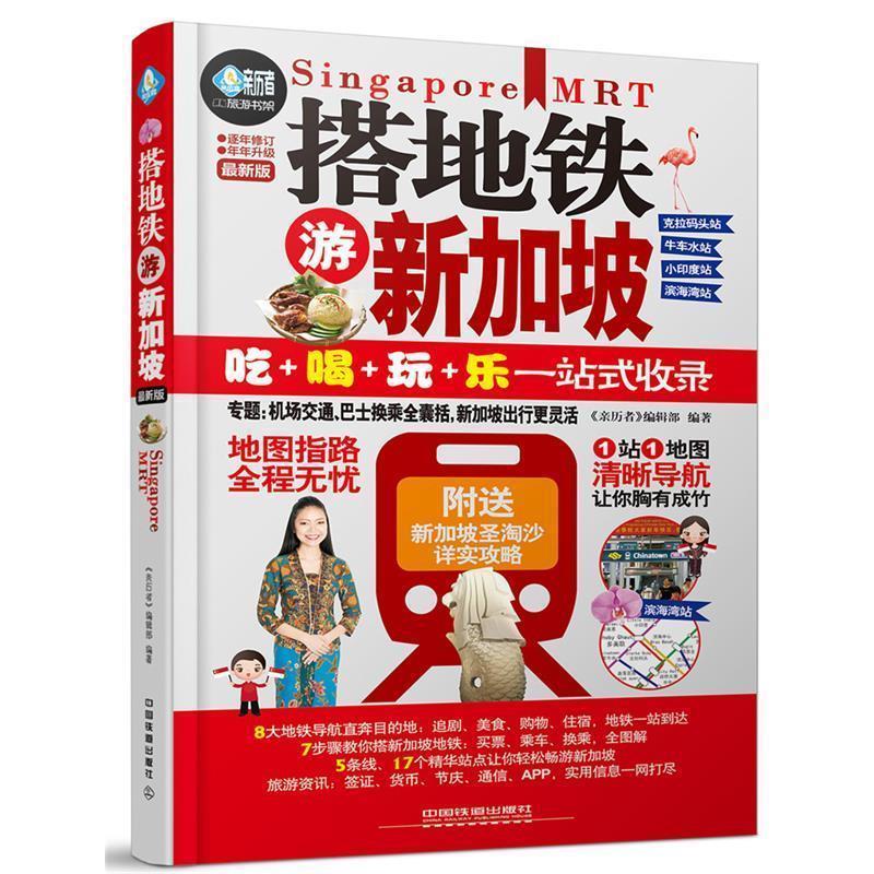 【正版书】 搭地铁游新加坡 《亲历者》编辑部 中国铁道出版社