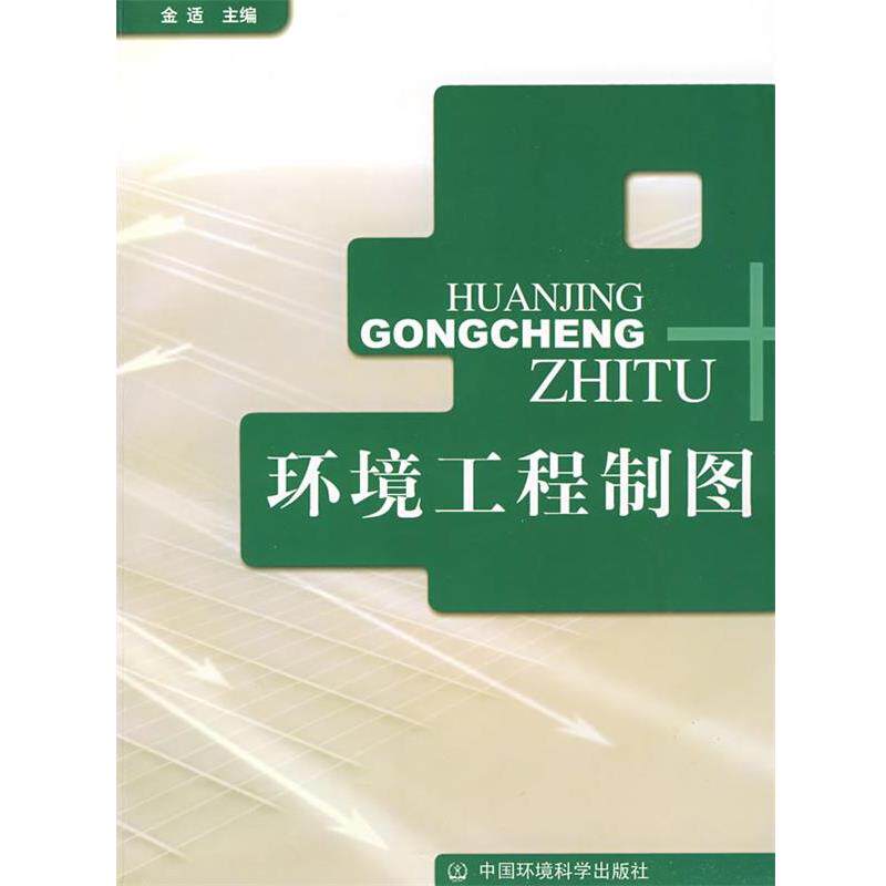 【正版书】 环境工程制图 金适 编 中国环境出版社