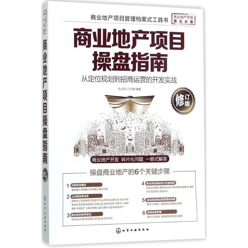 【正版书】 商业地产项目操盘指南:从定位规划到招商运营的开发实战 天火同人工作室 化学工业出版社