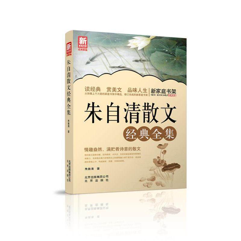 【正版书】 新家庭书架 朱自清散文经典全集 朱自清　著 北京出版社