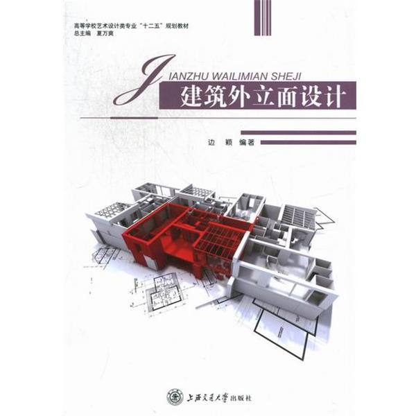 【正版书】 建筑外立面设计 边颖 编 上海交通大学出版社