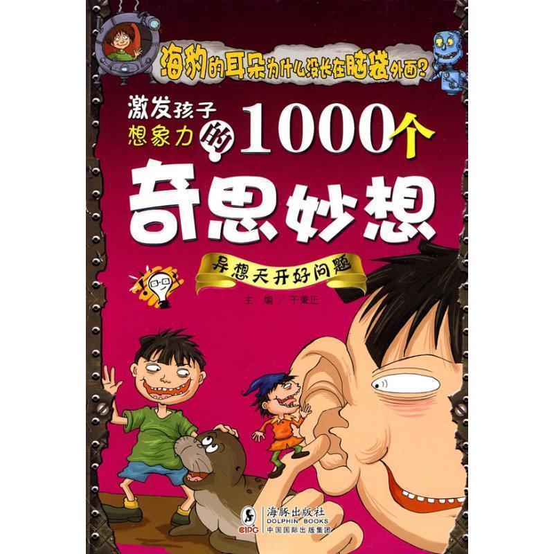 【正版书】 激发孩子想象力的1000个奇思妙想-异想天开好问题 于秉正 海豚出版社