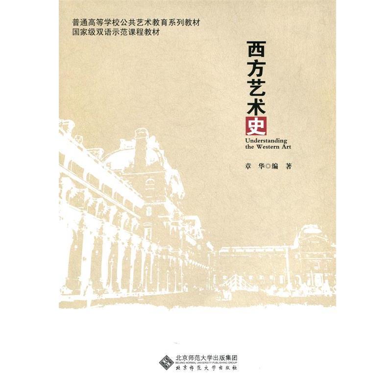 【正版书】 普通高等学校公共艺术教育系列教材:西方艺术史 章华 编著 北京师范大学出版社