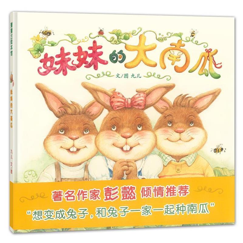 【正版书】 妹妹的大南瓜 九儿 编绘 连环画出版社