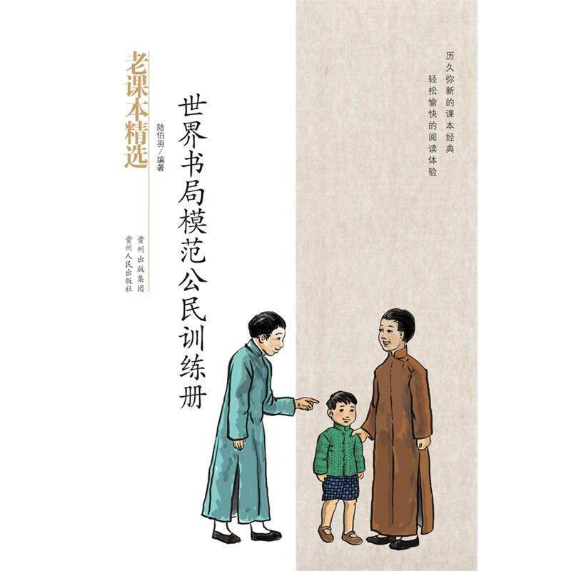 【正版书】 世界书局模范公民手册-民国老课本系列 陆伯羽　著 贵州人民出版社