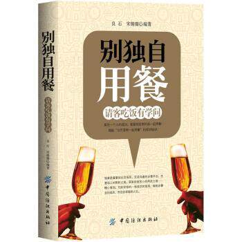【正版书】 别独自用餐:请客吃饭有学问 良石,宋璐璐 著 中国纺织出版社